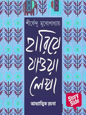 cover image of Hariye Jaowa Lekha--Adhyatmik Rochona